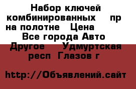  Набор ключей комбинированных 14 пр. на полотне › Цена ­ 2 400 - Все города Авто » Другое   . Удмуртская респ.,Глазов г.